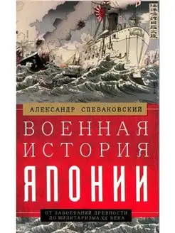 Военная история Японии. От завоеваний древности до милитариз