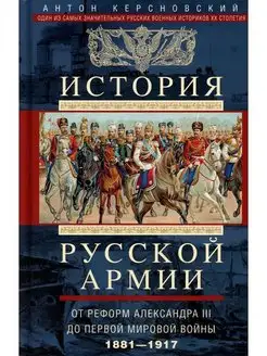 История русской армии. От реформ Александра III