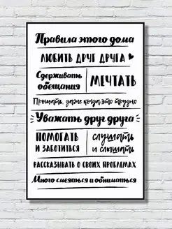 Постер на натуральном холсте "Правила нашего дома" 40х60 см