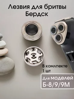 Головка режущая для электробритвы Б-8,9,9М