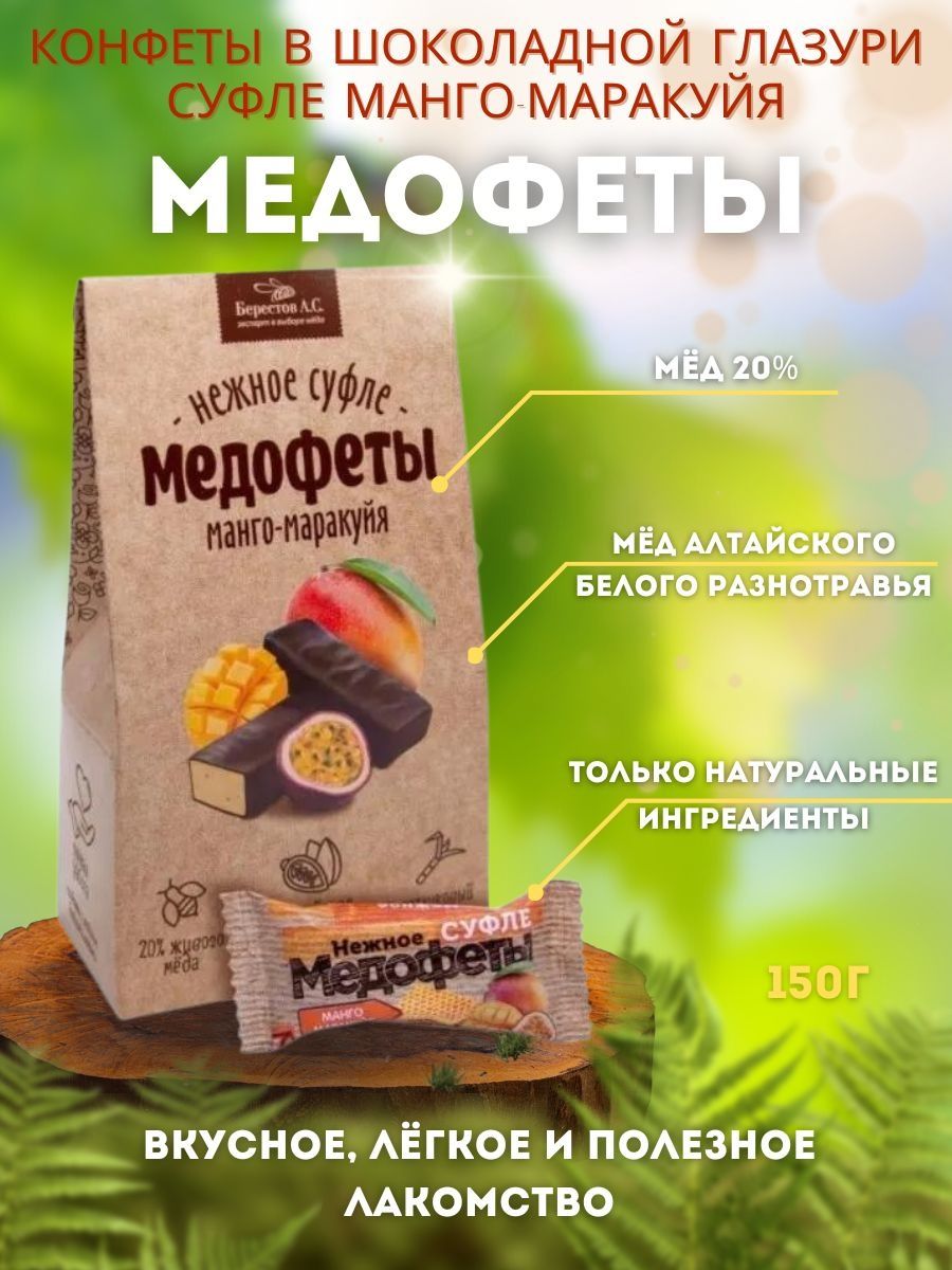 Медофеты Берестов суфле с курагой и медом 150 г