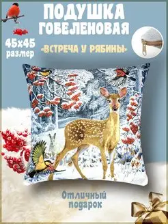 Подушка-думка декоративная Новый год 2025 с оленем гобелен