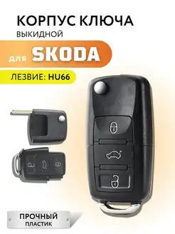 Корпус для ключа зажигания Шкода, Skoda, 3 кнопки