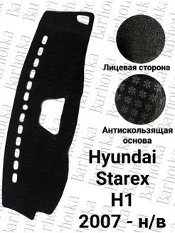 Накидка на торпеду Hyundai Starex H1