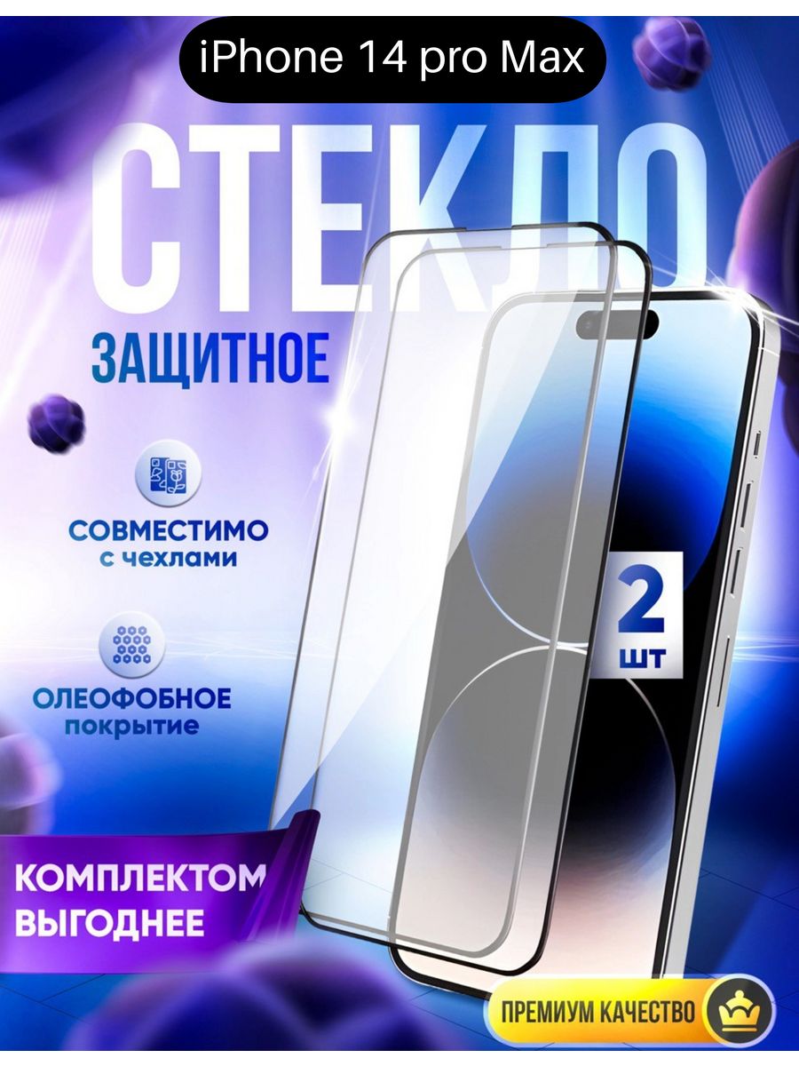 Защитное стекло iphone pro max