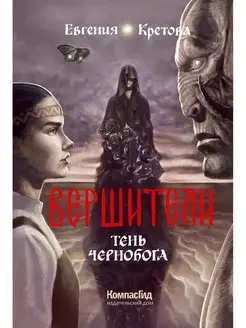 Вершители. Книга 3. Тень Чернобога