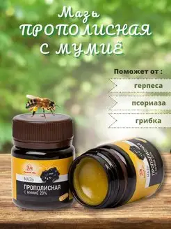 Мазь прополисная с мумиё 20%