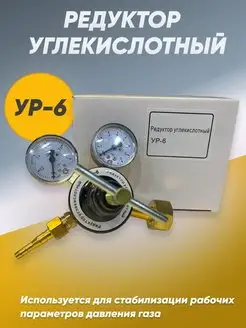 Редуктор углекислотный УP-6