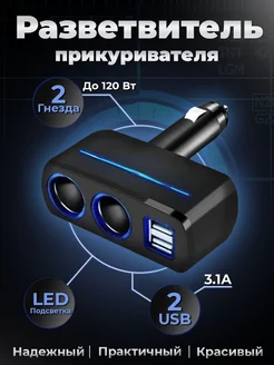 Разветвитель прикуривателя автомобильная зарядка USB