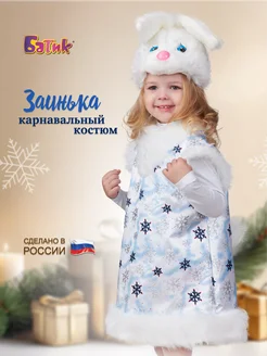 Новогодний карнавальный костюм Зайки