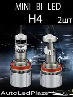 Bi Led Линзы H4