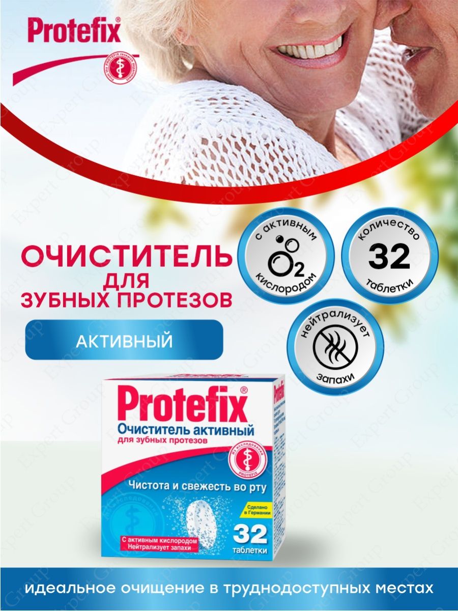 Таблетки для очищения протезов отзывы. Протефикс очиститель активный для зубных протезов таб №32 инструкция. Протефикс купить в Заринске.