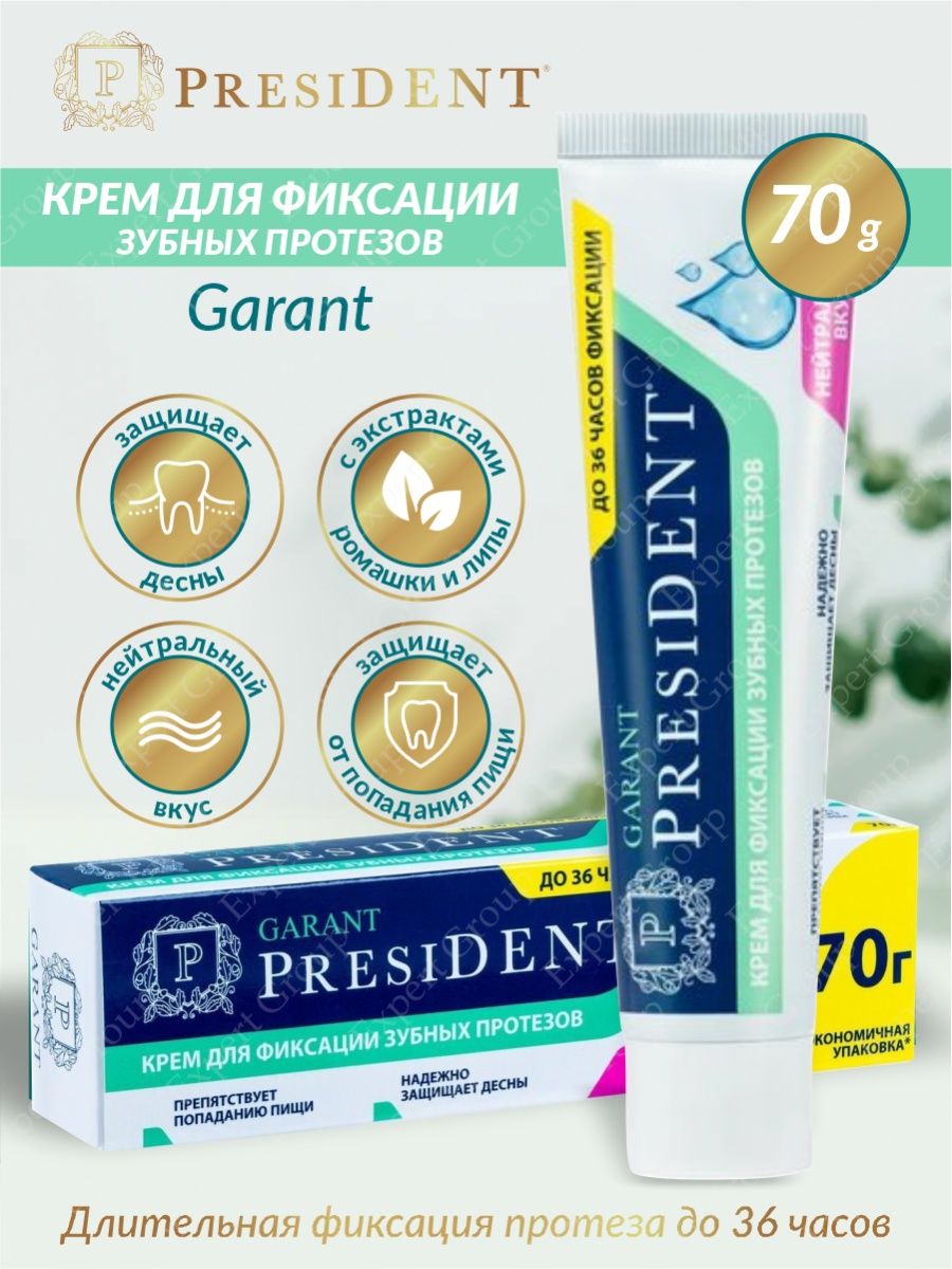 President Garant крем для фиксации зубных протезов купить.