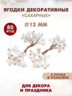 Ягодки декоративные сахарные для рукоделия 80 шт