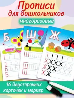 Прописи для дошкольников. Буквы