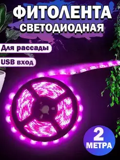 LED фитолента Фито лампа Фитосветильник