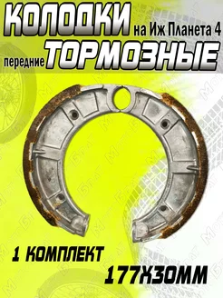 Колодки тормозные передние для Иж Планета4 (сб.4-53 литые)