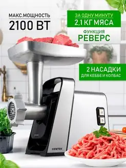 Мясорубка электрическая CT-1618 2100 Вт