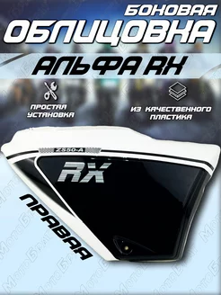 Крышка боковая (облицовка) для Альфы RX