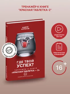 Книга-тренажёр "Где твой успех?". Андрей Курпатов