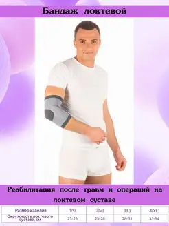 Бандаж локтевой