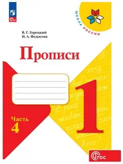 Прописи, 1 класс. к Азбуке Горецкого. Часть 4 ФГОС