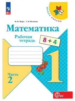 Математика. Рабочая тетрадь 1 класс Часть 2 ФГОС. Моро