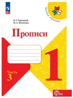 Прописи, 1 класс. к Азбуке Горецкого. Часть 3 ФГОС