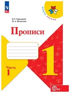 Прописи, 1 класс. к Азбуке Горецкого. Часть 1 ФГОС