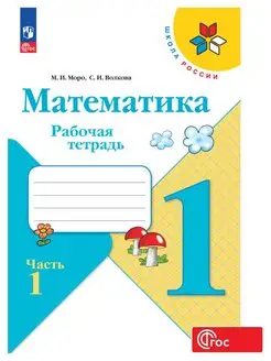 Математика. Рабочая тетрадь. 1 класс. Часть 1 ФГОС. Моро