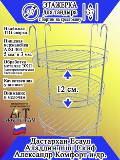 Этажерка для тандыра 27-37 с бортом (эхп)