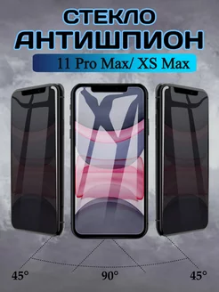 Защитное стекло на iPhone 11 Pro Max Xs Max антишпион