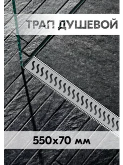 Трап для душа 550x70 мм с сухим затвором