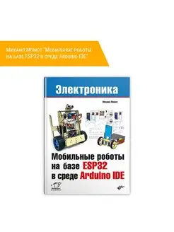 Мобильные роботы на базе ESP32 в среде Arduino IDE