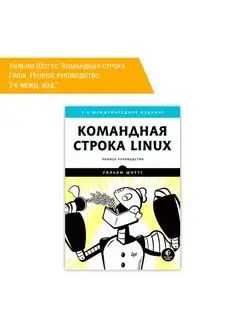 Командная строка Linux. Полное руководство. 2-е межд. Изд