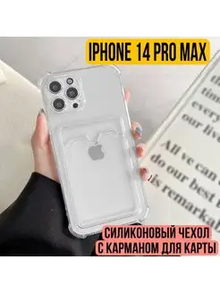 Чехол на iphone 14 Pro Max силиконовый с карманом для карты