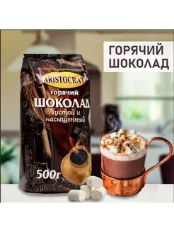 Горячий шоколад Густой и насыщенный, 500 г