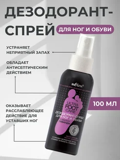 Дезодорант для ног и обуви Ultra Foot Care с маслом лаванды