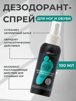 Дезодорант-спрей для ног и обуви Ultra Foot Care