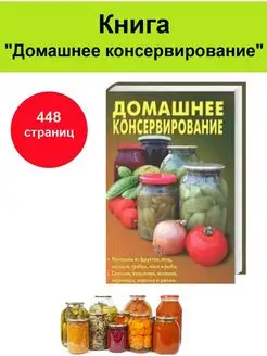 Книга "Домашнее консервирование"