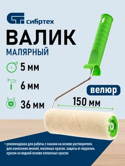 Валик малярный с ручкой, 150 мм, ворс 5 мм