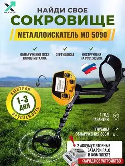 Металлоискатель грунтовый MD5090+перезаряжаемые батареи Palo