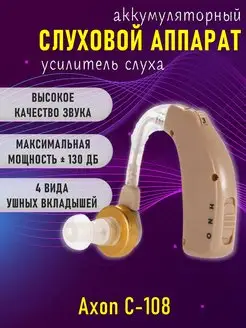 Аккумуляторный усилитель звука, слуховой аппарат Axon C-108