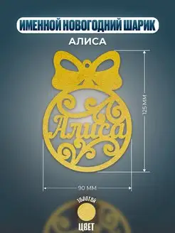 Шар на ёлку именной Алиса