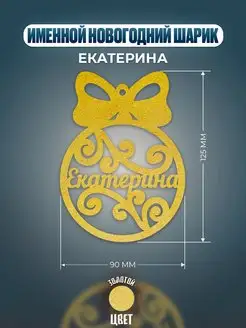 Шар на ёлку именной Екатерина