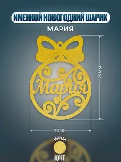 Шар на ёлку именной Мария