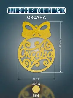 Шар на ёлку именной Оксана