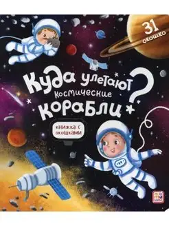 Куда улетают космические корабли? Книжка с окошками