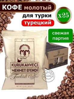 Кофе Турецкий молотый для турки 25x100г