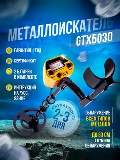 Металлоискатель грунтовый GTX5030, металлодетектор